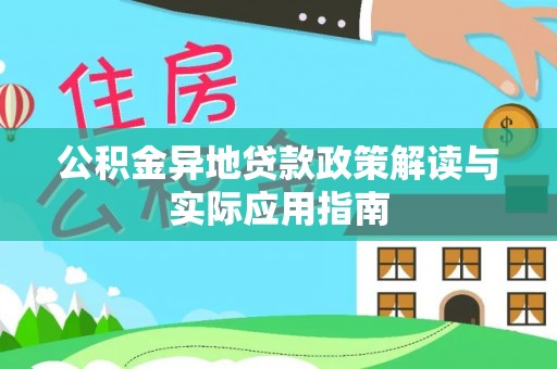 天河公积金异地贷款政策解读与实际应用指南
