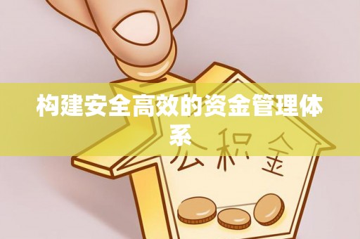 天河构建安全高效的资金管理体系