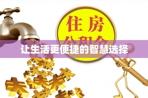 天河让生活更便捷的智慧选择