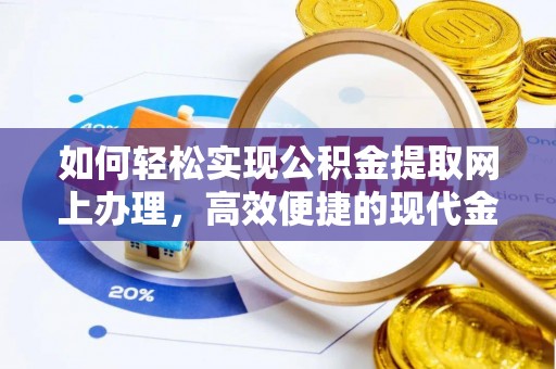 天河如何轻松实现公积金提取网上办理，高效便捷的现代金融服务