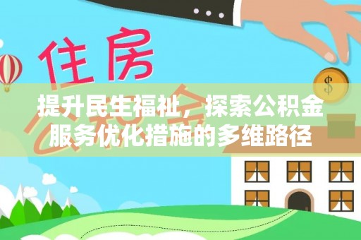 天河提升民生福祉，探索公积金服务优化措施的多维路径