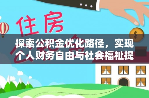 天河探索公积金优化路径，实现个人财务自由与社会福祉提升的桥梁