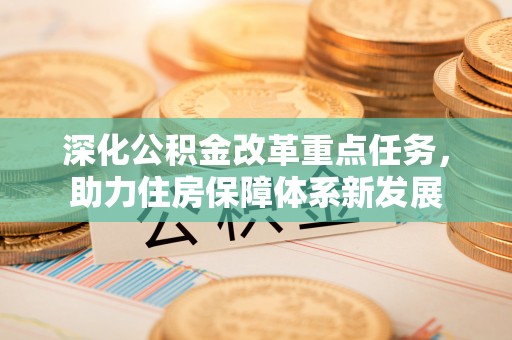 天河深化公积金改革重点任务，助力住房保障体系新发展