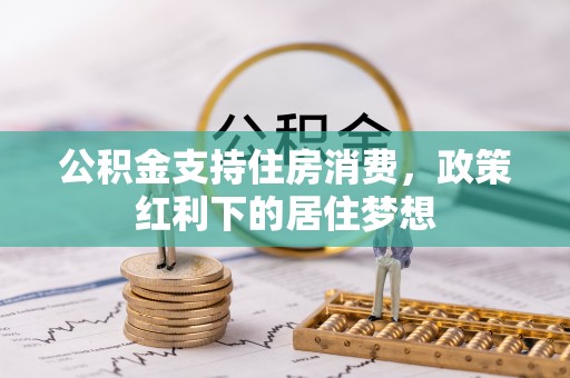 天河公积金支持住房消费，政策红利下的居住梦想