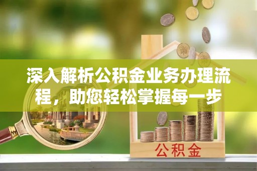 天河深入解析公积金业务办理流程，助您轻松掌握每一步