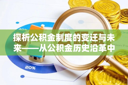 天河探析公积金制度的变迁与未来——从公积金历史沿革中读懂社会福利发展