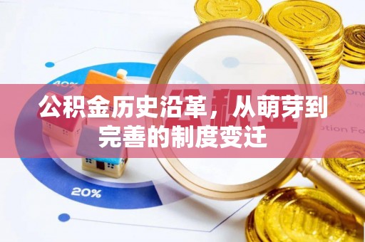 天河公积金历史沿革，从萌芽到完善的制度变迁
