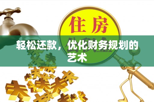 天河轻松还款，优化财务规划的艺术
