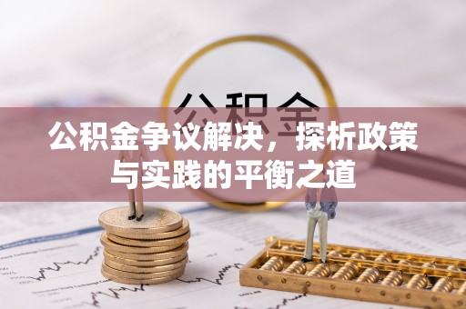 天河公积金争议解决，探析政策与实践的平衡之道