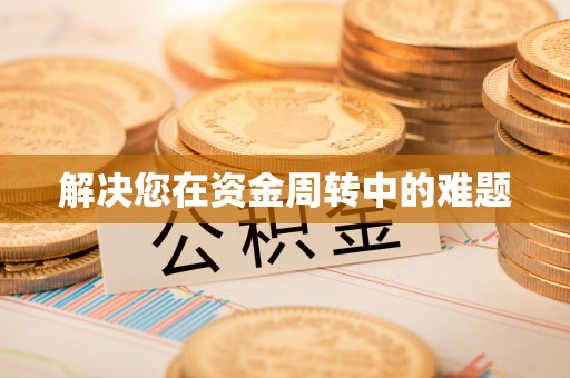天河解决您在资金周转中的难题