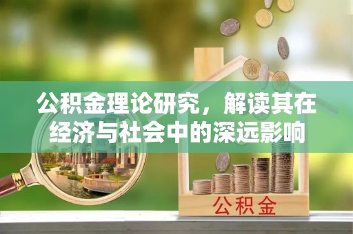 天河公积金理论研究，解读其在经济与社会中的深远影响