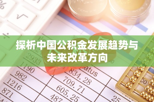 天河探析中国公积金发展趋势与未来改革方向