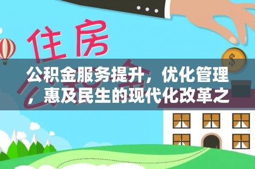 天河公积金服务提升，优化管理，惠及民生的现代化改革之路