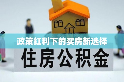 天河政策红利下的买房新选择