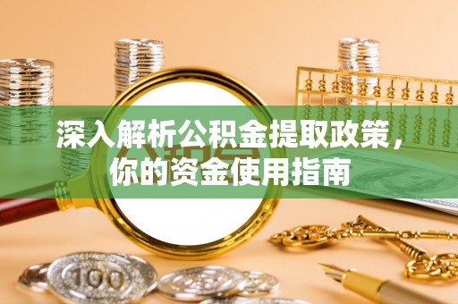 天河深入解析公积金提取政策，你的资金使用指南