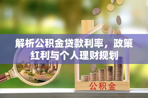 天河解析公积金贷款利率，政策红利与个人理财规划