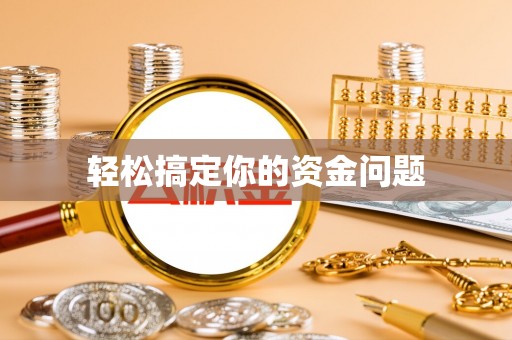 天河轻松搞定你的资金问题