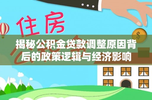 天河揭秘公积金贷款调整原因背后的政策逻辑与经济影响