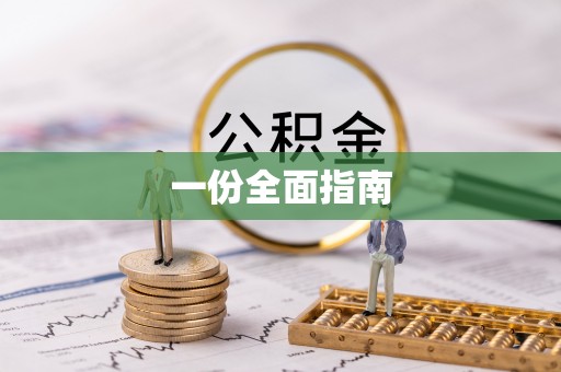 天河一份全面指南