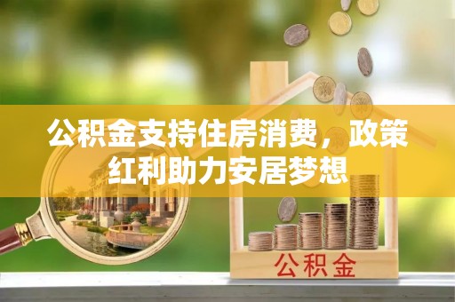 天河公积金支持住房消费，政策红利助力安居梦想