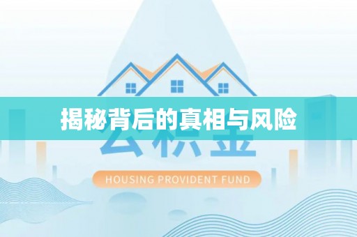 天河揭秘背后的真相与风险