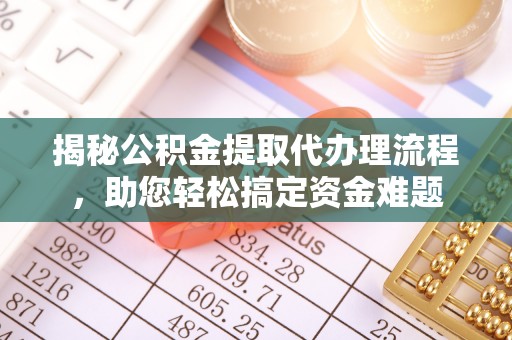 天河揭秘公积金提取代办理流程，助您轻松搞定资金难题