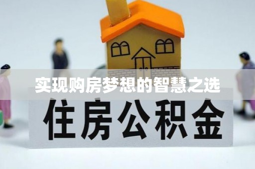 天河实现购房梦想的智慧之选