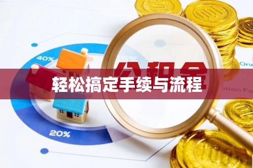 天河轻松搞定手续与流程