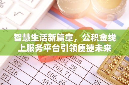 天河智慧生活新篇章，公积金线上服务平台引领便捷未来