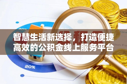 天河智慧生活新选择，打造便捷高效的公积金线上服务平台