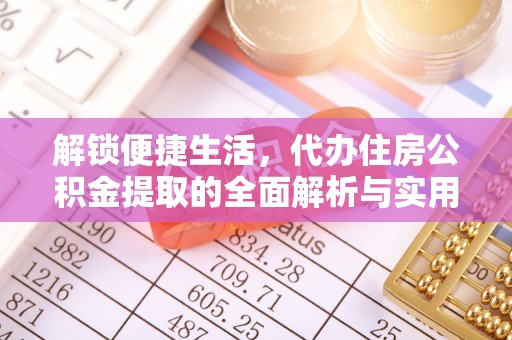 天河解锁便捷生活，代办住房公积金提取的全面解析与实用指南
