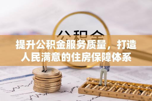 天河提升公积金服务质量，打造人民满意的住房保障体系