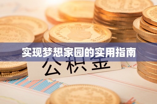 天河实现梦想家园的实用指南