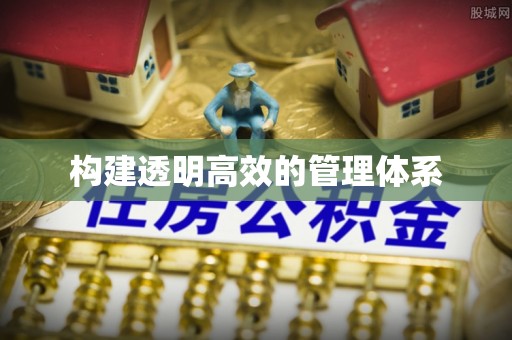天河构建透明高效的管理体系