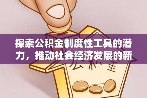 天河探索公积金制度性工具的潜力，推动社会经济发展的新引擎