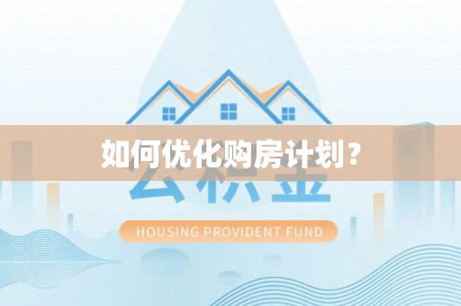 天河如何优化购房计划？