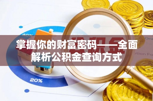 天河掌握你的财富密码——全面解析公积金查询方式