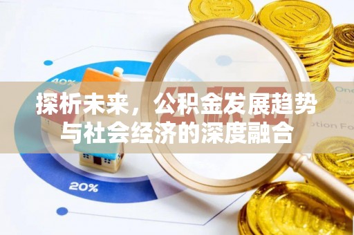 天河探析未来，公积金发展趋势与社会经济的深度融合