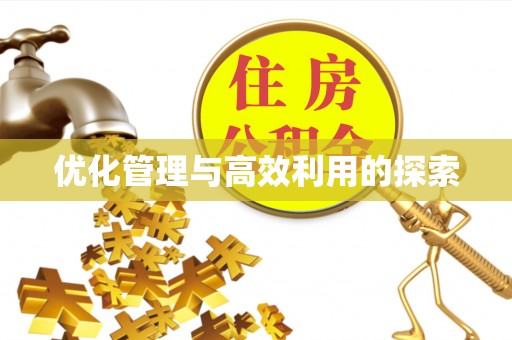 天河优化管理与高效利用的探索