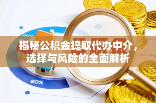 天河揭秘公积金提取代办中介，选择与风险的全面解析