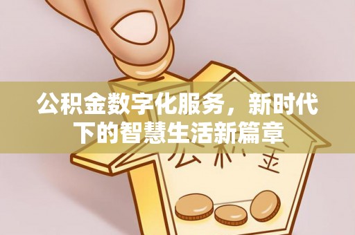 天河公积金数字化服务，新时代下的智慧生活新篇章