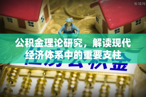 天河公积金理论研究，解读现代经济体系中的重要支柱