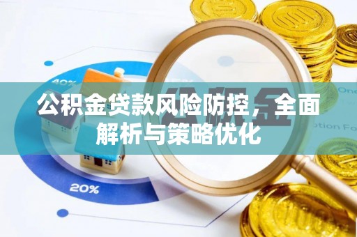 天河公积金贷款风险防控，全面解析与策略优化