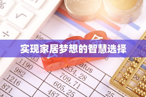 天河实现家居梦想的智慧选择