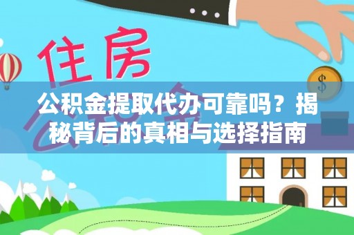 天河公积金提取代办可靠吗？揭秘背后的真相与选择指南