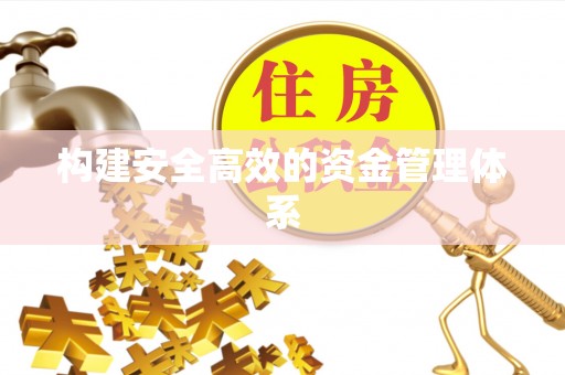 天河构建安全高效的资金管理体系