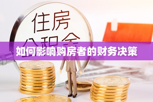 天河如何影响购房者的财务决策