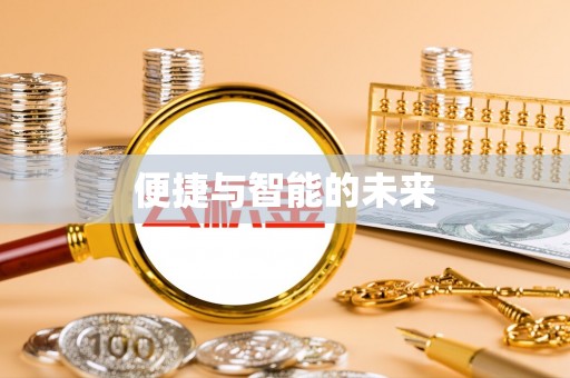 天河便捷与智能的未来