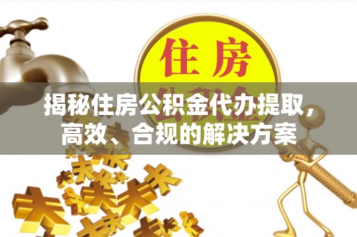 天河揭秘住房公积金代办提取，高效、合规的解决方案