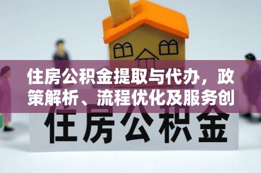 天河住房公积金提取与代办，政策解析、流程优化及服务创新
